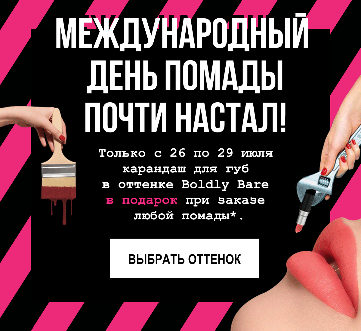 Международный день помады уже в MAC!