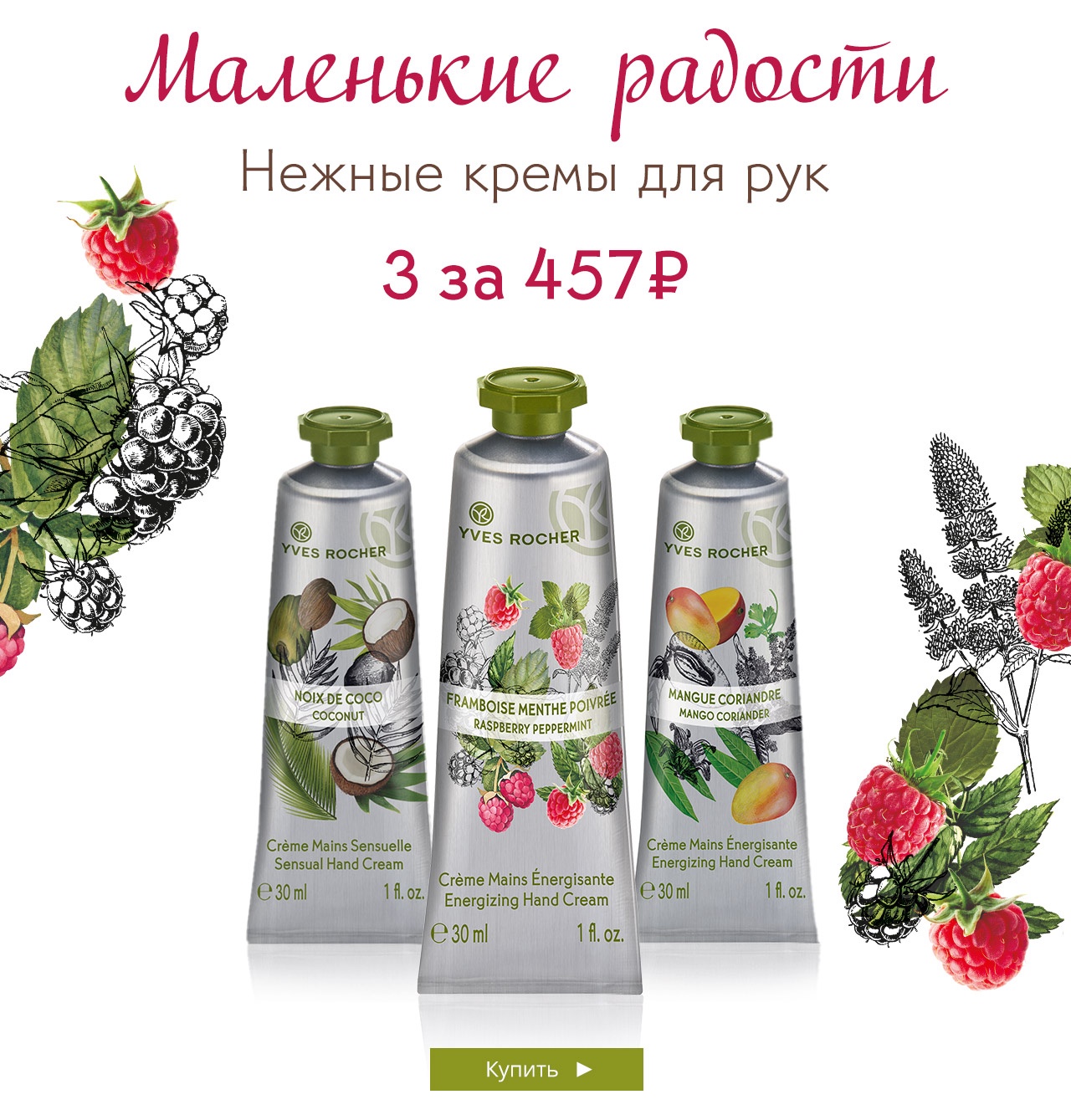 Скидка -10% на 3 любимых крема для рук Yves Rocher