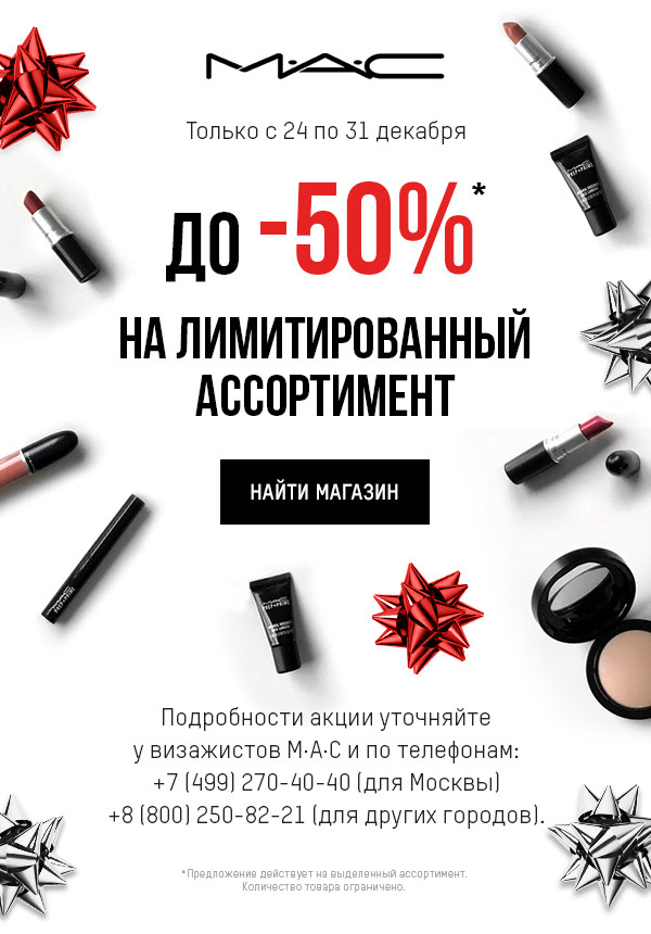 До -50 на M.A.C.!