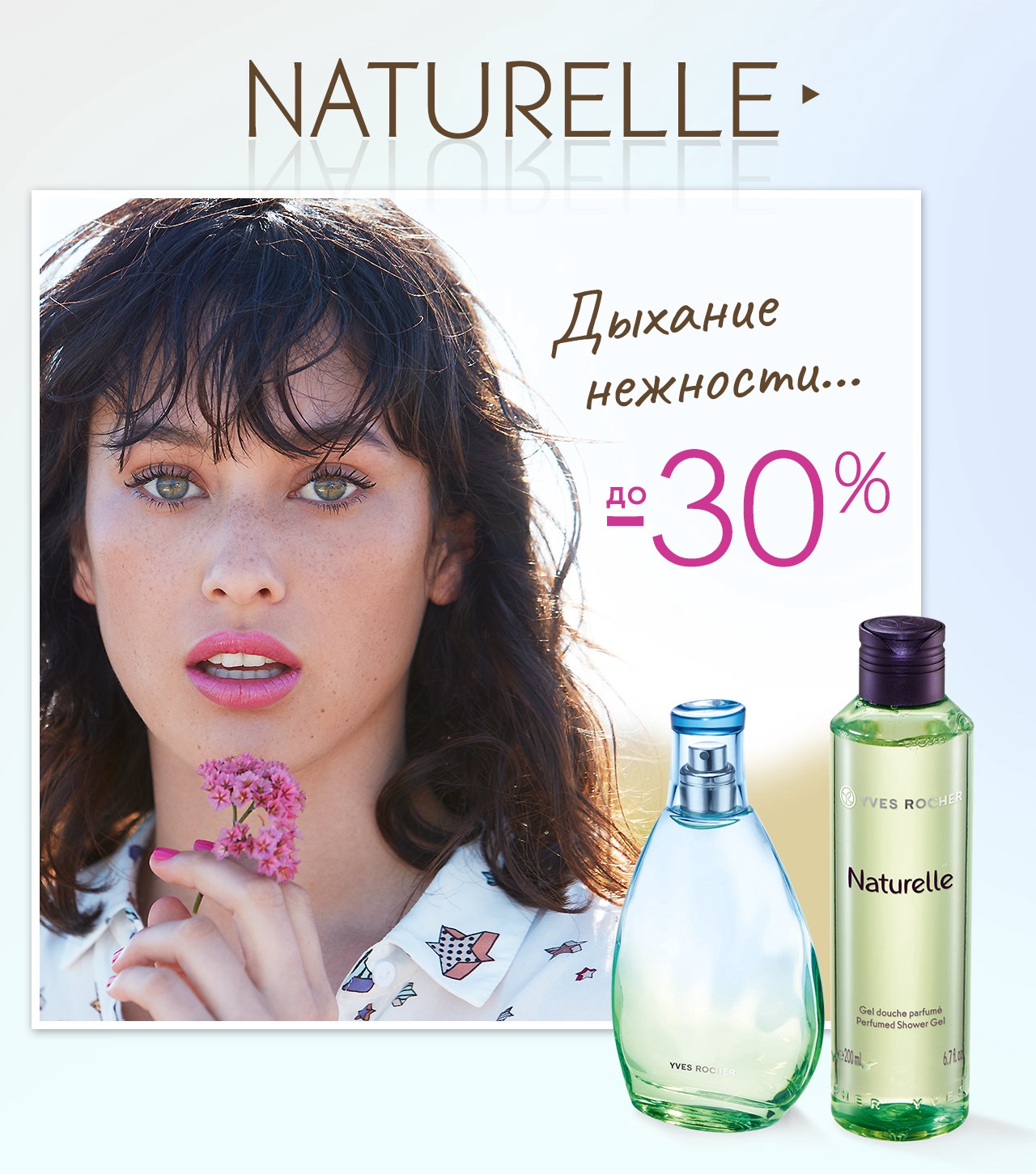 До -30% на ароматы NATURELLE в Yves Rocher
