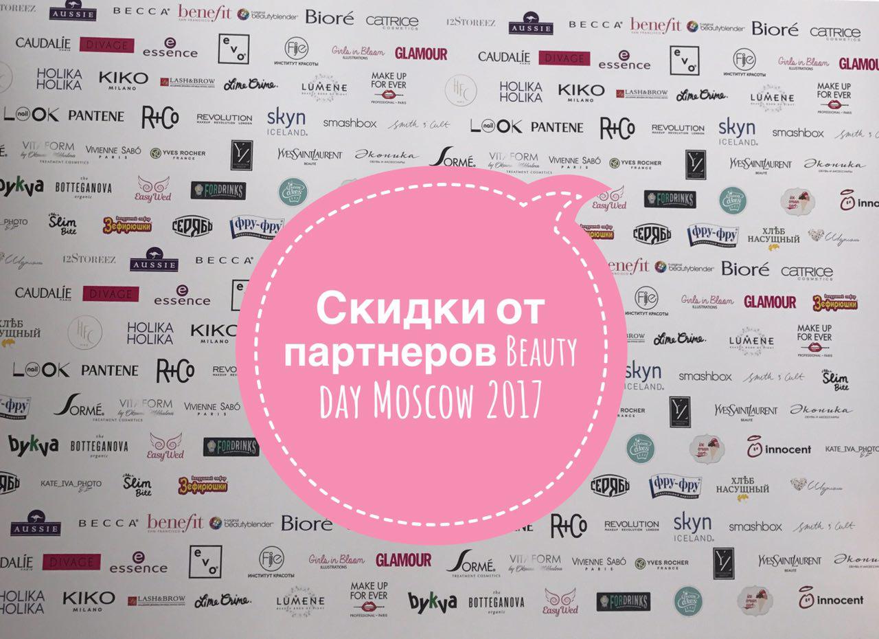 Акции от партнеров Beauty day Moscow 2017