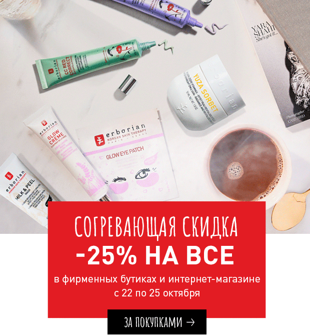 Согревающая скидка -25% в Erborian!