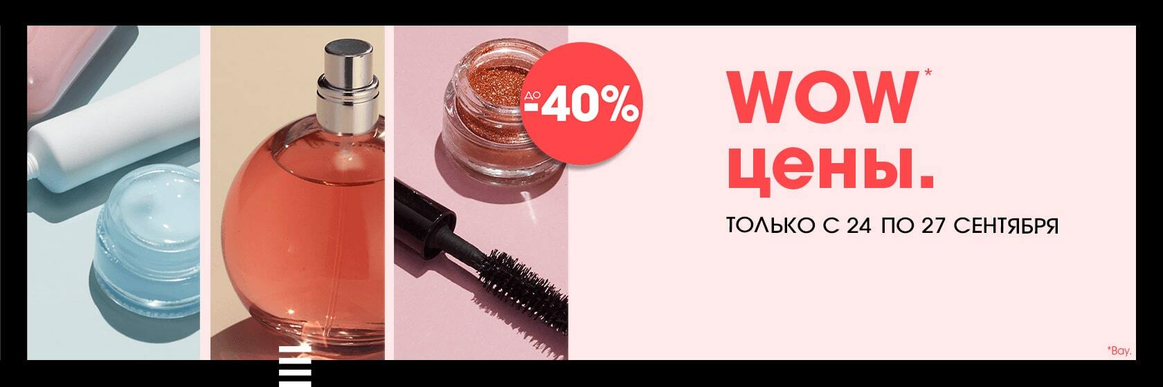 Время WOW цен в магазинах SEPHORA снова настало!
