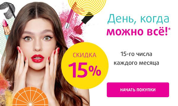 Скидка 15% на всё в Подружке!