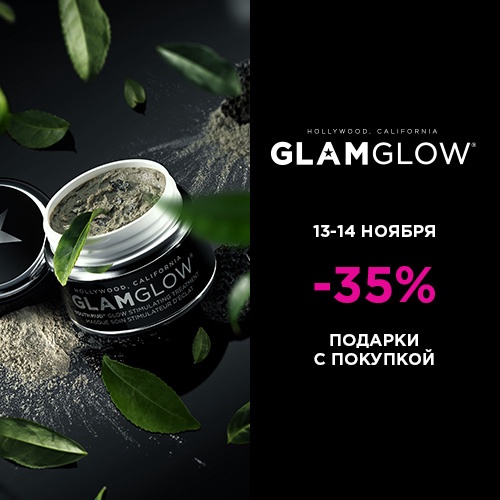 13 и 14 ноября - скидка -35% на продукцию GlamGlow