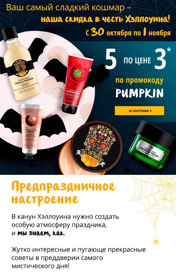 Бу! 5 по цене 3 в The Body Shop!