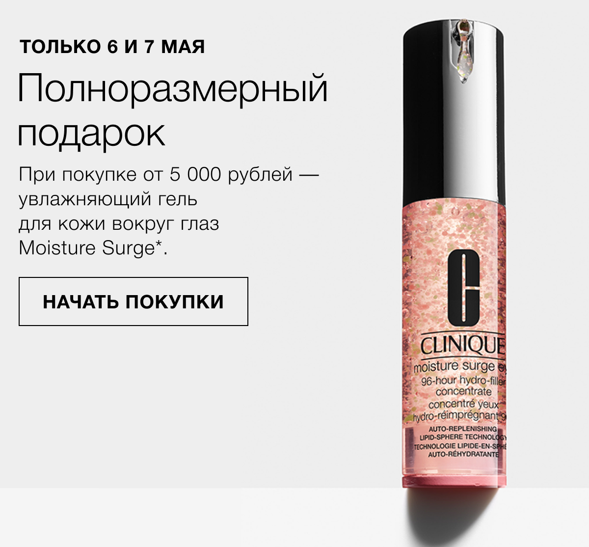 Полноразмерный Moisture Surge в подарок от Clinique