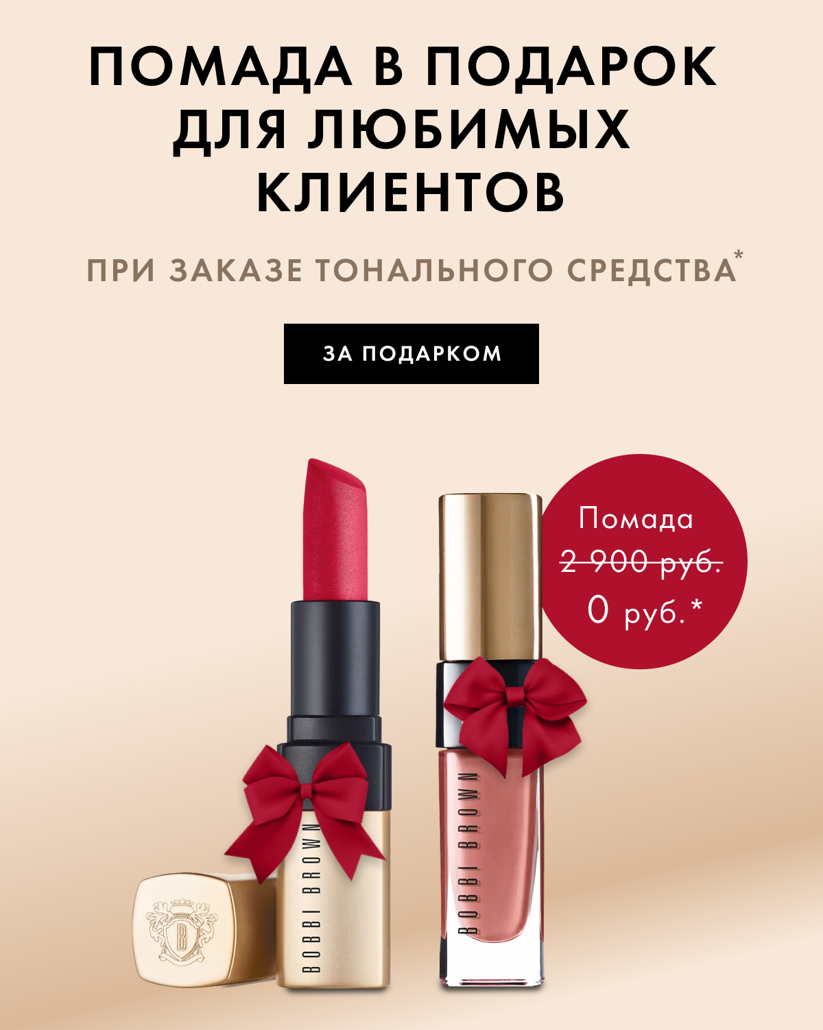 Помада в подарок от Bobbi Brown!