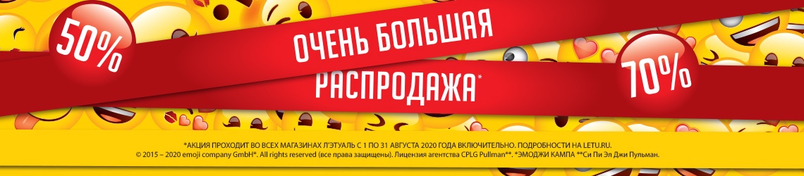 Очень большая распродажа! Только в августе в Л’Этуаль!