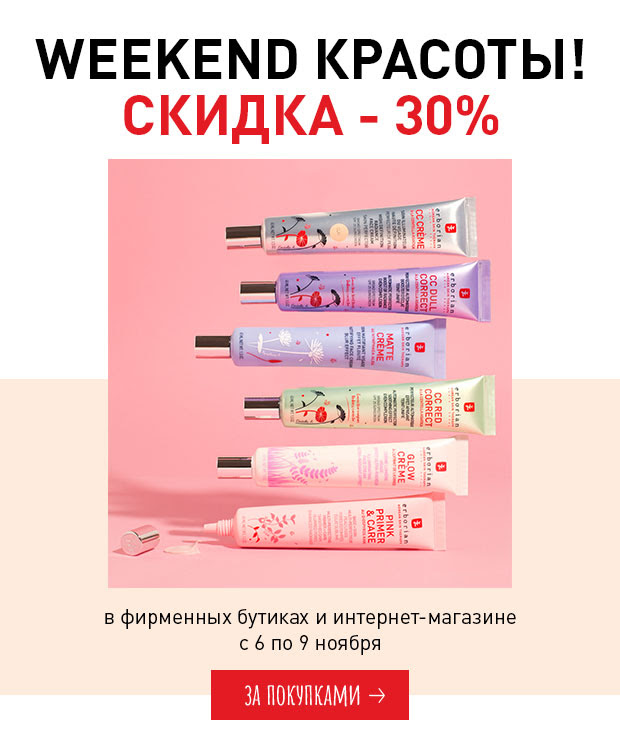 Weekend Красоты от Erborian!
