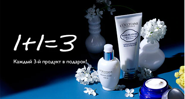 1+1=3! Только ONLINE L'Occitane!