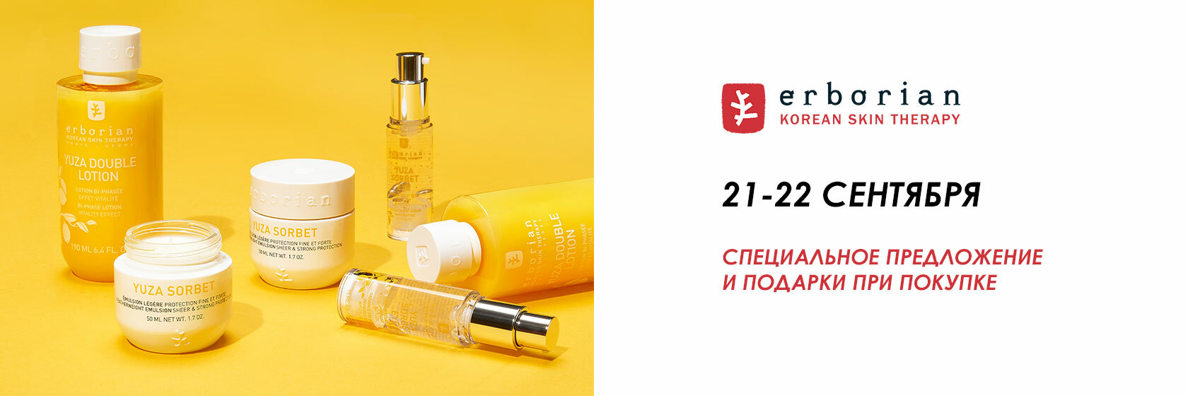 21-22 сентября - специальная цена на Erborian в SEPHORA