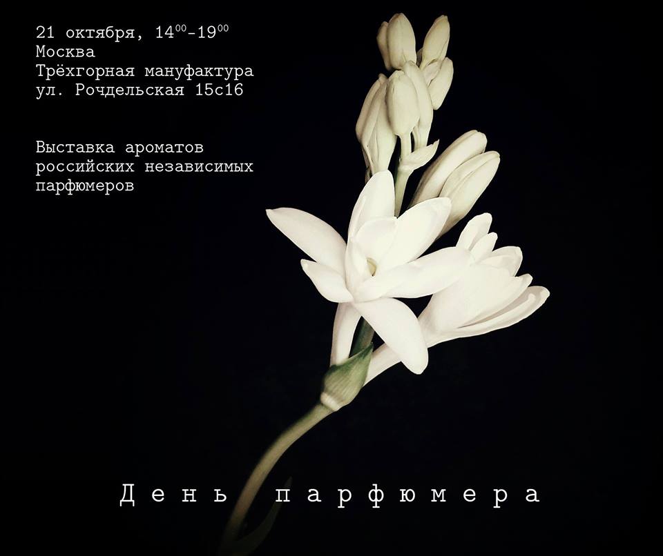 В Москве пройдет «День парфюмера»