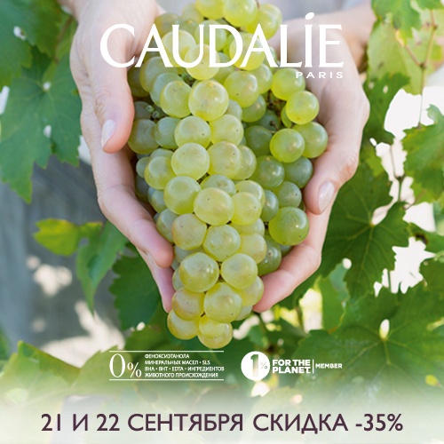 21 и 22 сентября - скидка -35% на продукцию Caudalie