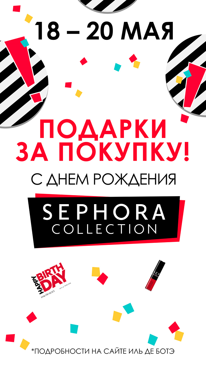 В честь дня рождения SEPHORA COLLECTION с 18 по 20 мая дарят подарки за покупку!