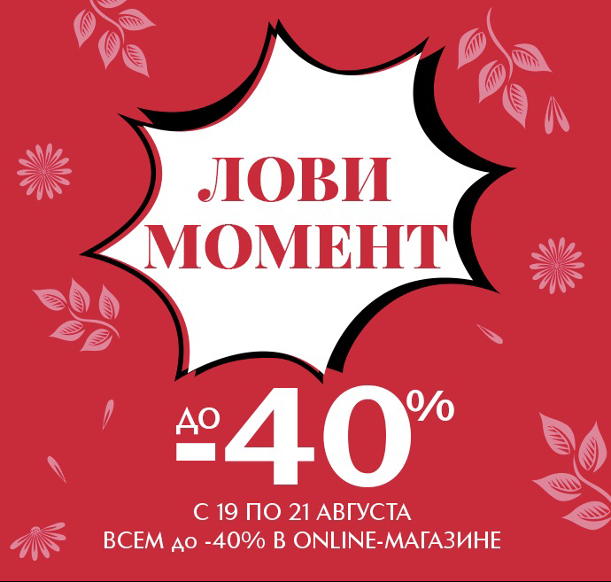 До -40% почти на всё в Иль де Ботэ! Только 3 дня при покупке Online!