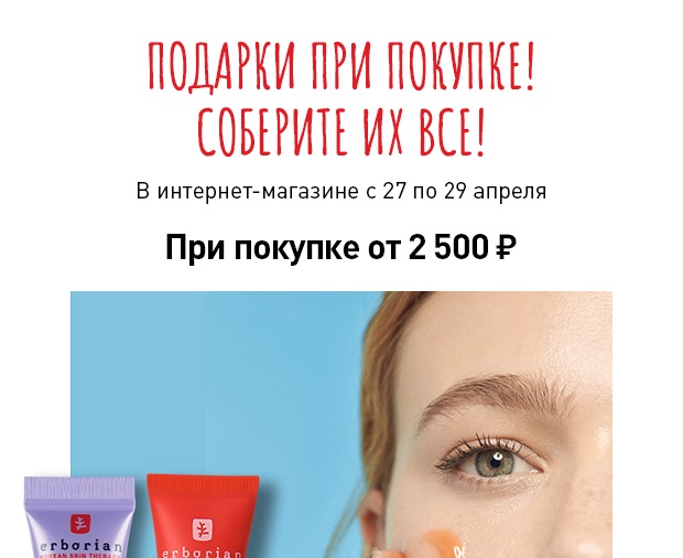 Совершенные подарки при покупке! Соберите все в Erborian!