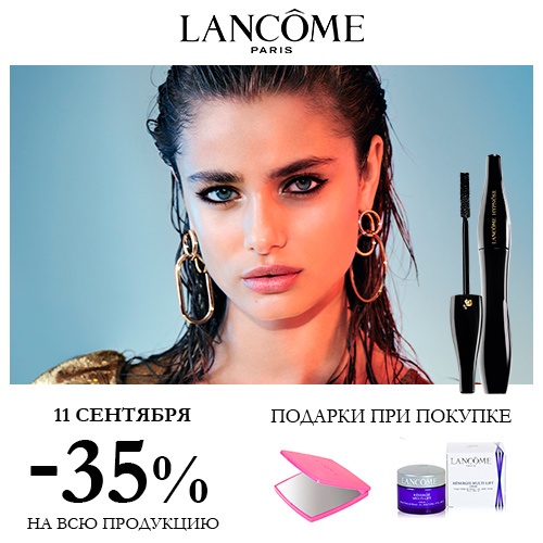 11 сентября - скидка -35% на продукцию Lancome в Иль де Ботэ