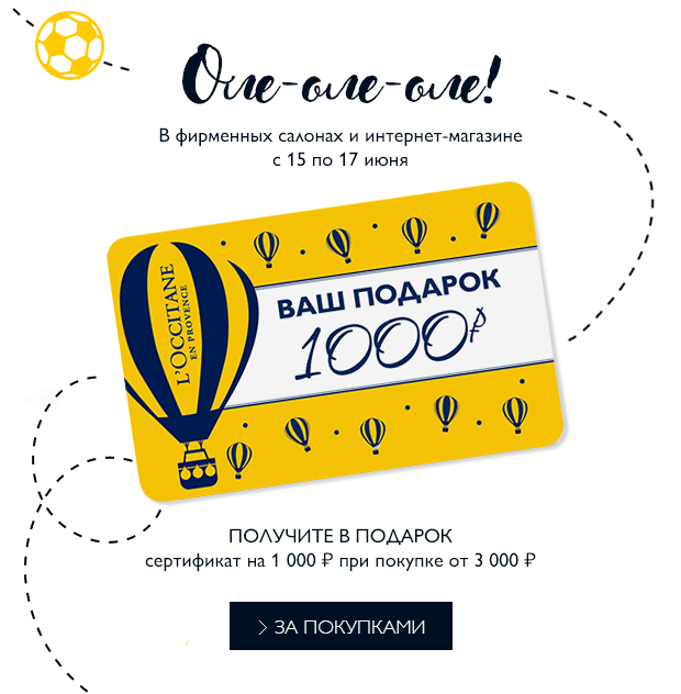 Сертификат на скидку 1000 р. в подарок от L'Occitane!