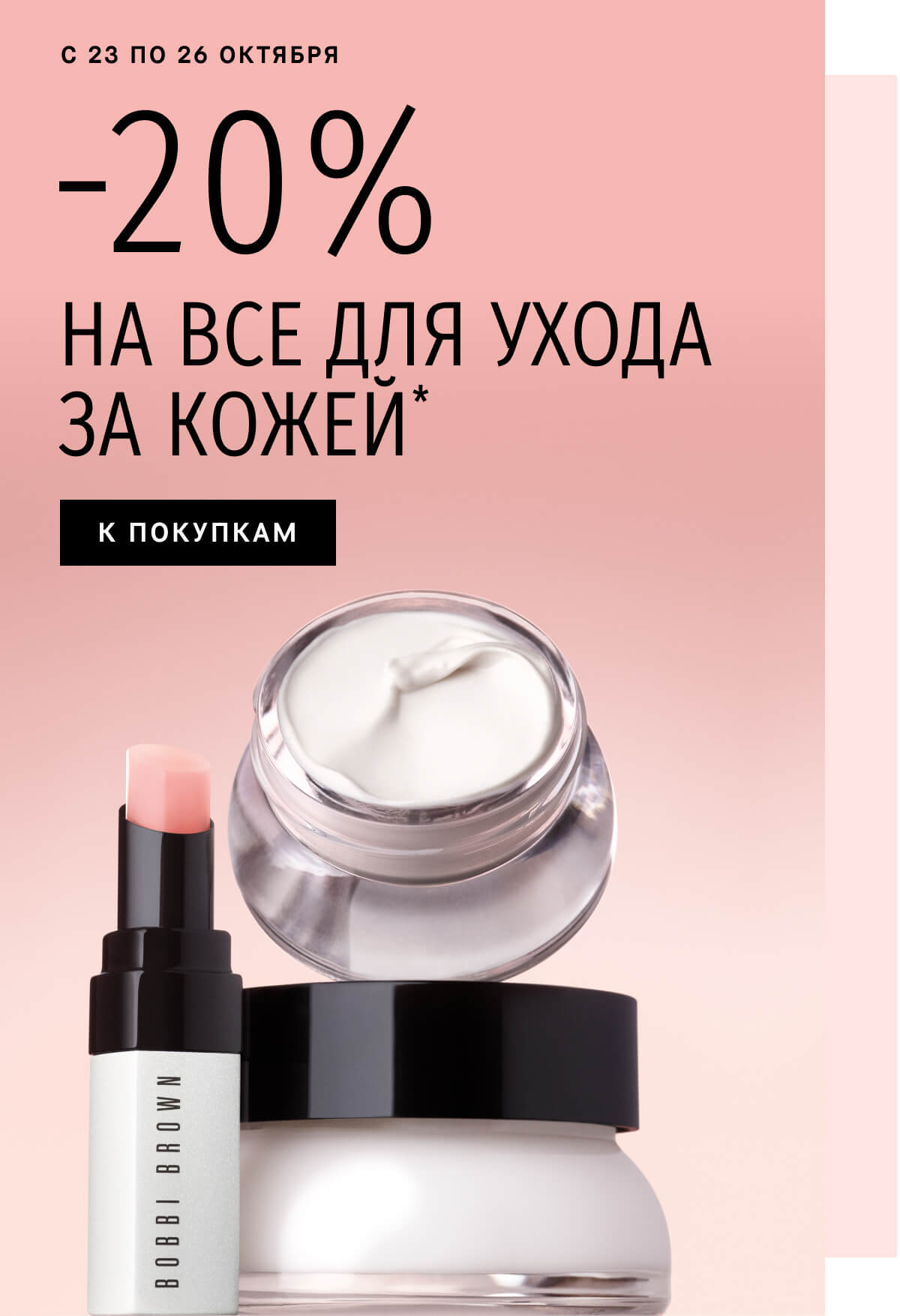 Скидка -20% от Bobbi Brown для счастливой кожи