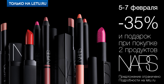 -35% cкидка на продукцию бренда NARS 