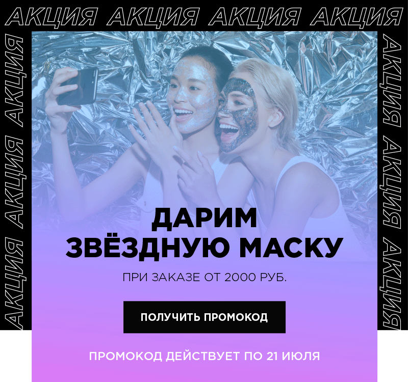 Это космос! MIXIT дарит звёздную МАСКУ за 995р!