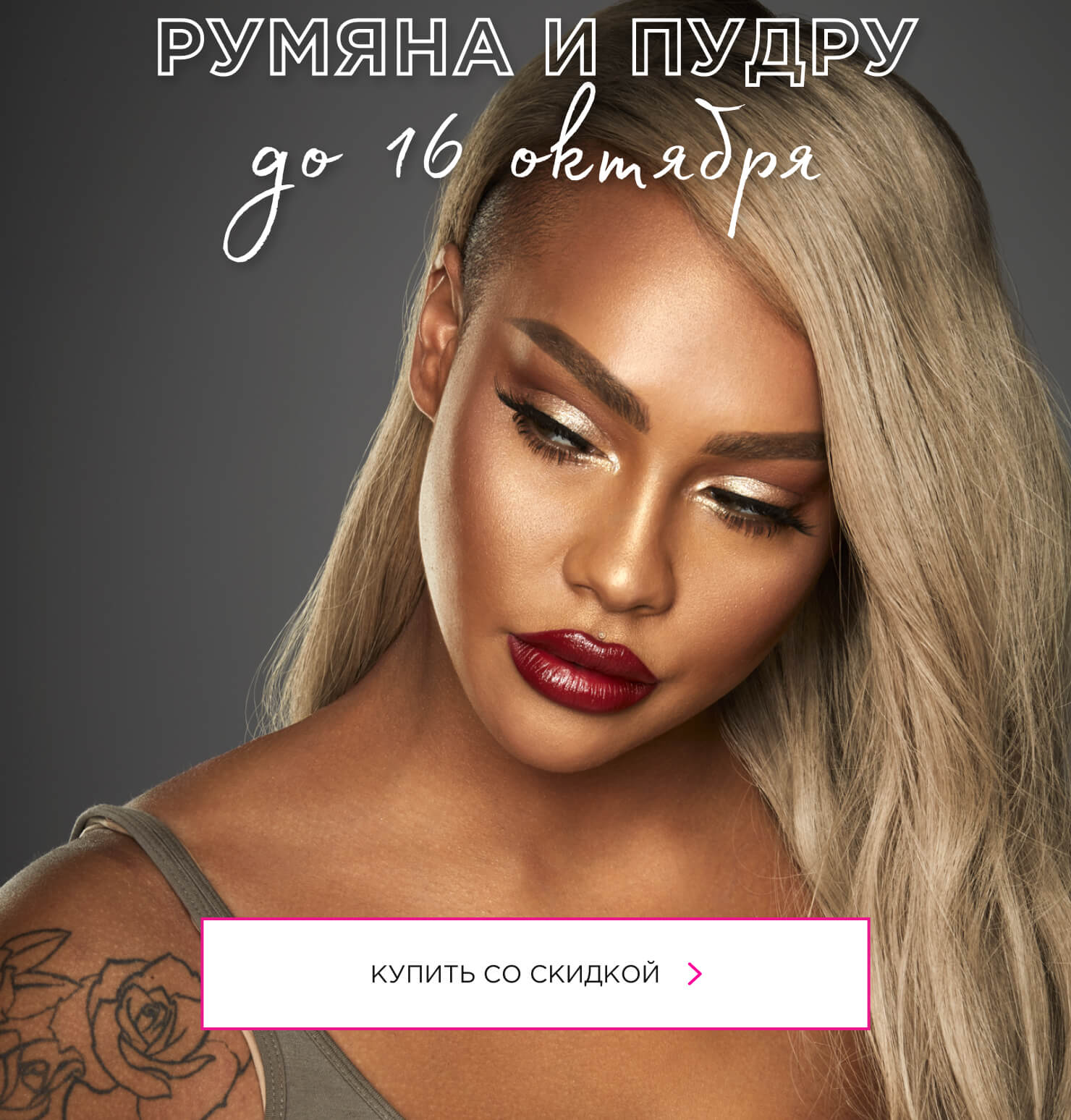 -25% на бронзеры, румяна и пудру в NYX!