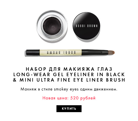 Специальная цена на любимые наборы Bobbi Brown!