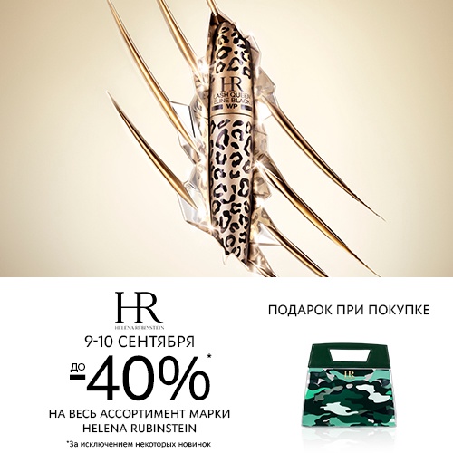 09 и 10 сентября - скидка до 40% на продукцию Helena Rubinstein