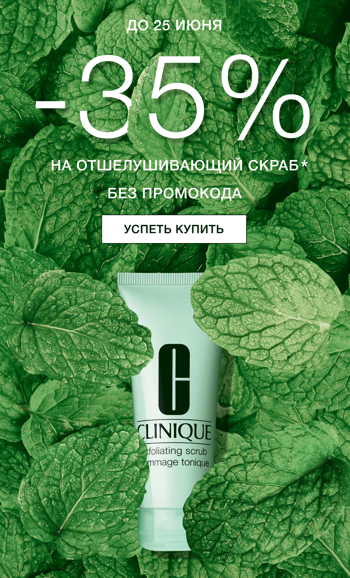 Вы в него точно влюбитесь! Скидка на скраб Clinique!
