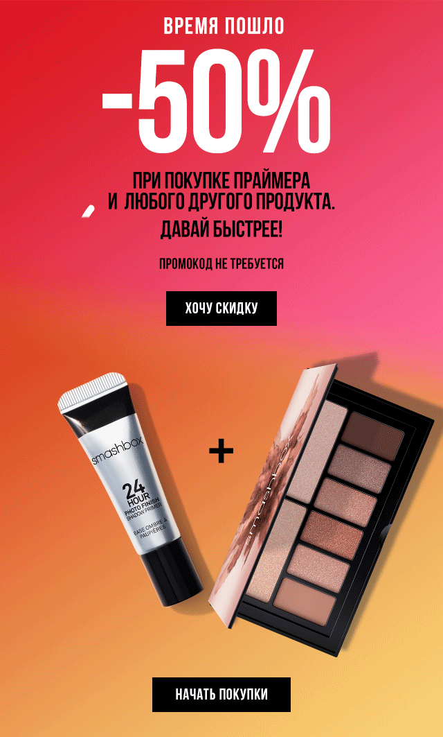 –50% начались! Торопись в Smashbox!