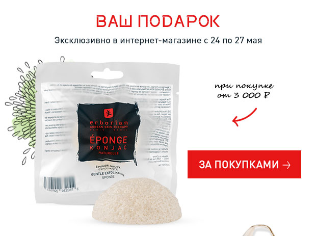 Подарки при покупке в интернет-магазине Erborian