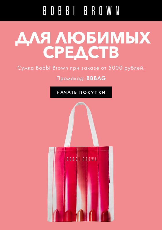 Ваш сюрприз – стильная сумка Bobbi Brown!