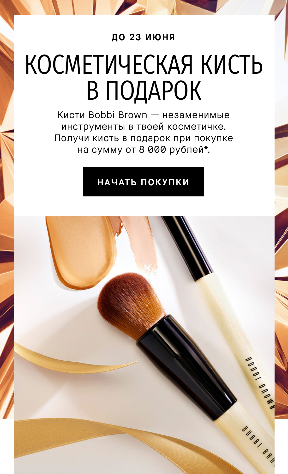 Кисть мечты в подарок от Bobbi Brown