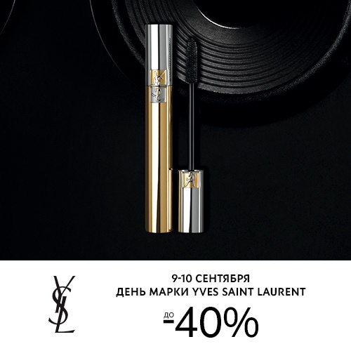 09 и 10 сентября - скидка до -40% на продукцию Yves Saint Laurent