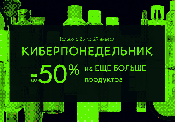 Yves Rocher запускает КИБЕРпонедельник!