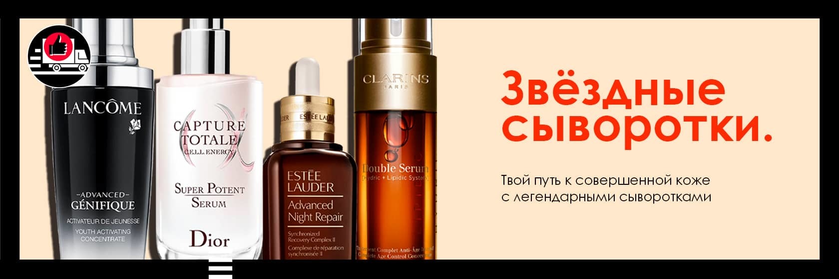 Звездные сыворотки со скидкой в SEPHORA