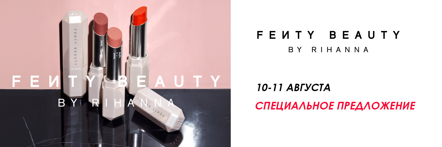 День марки Fenty Beauty в SEPHORA!
