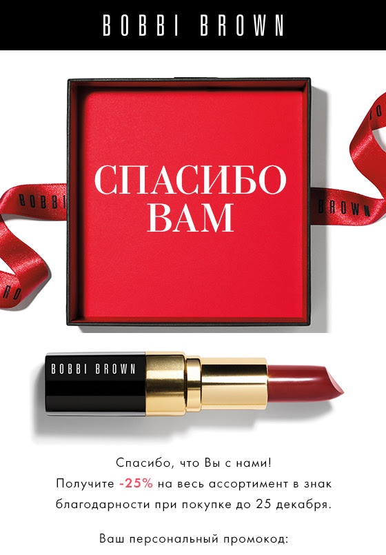 —25% на все от Bobbi Brown