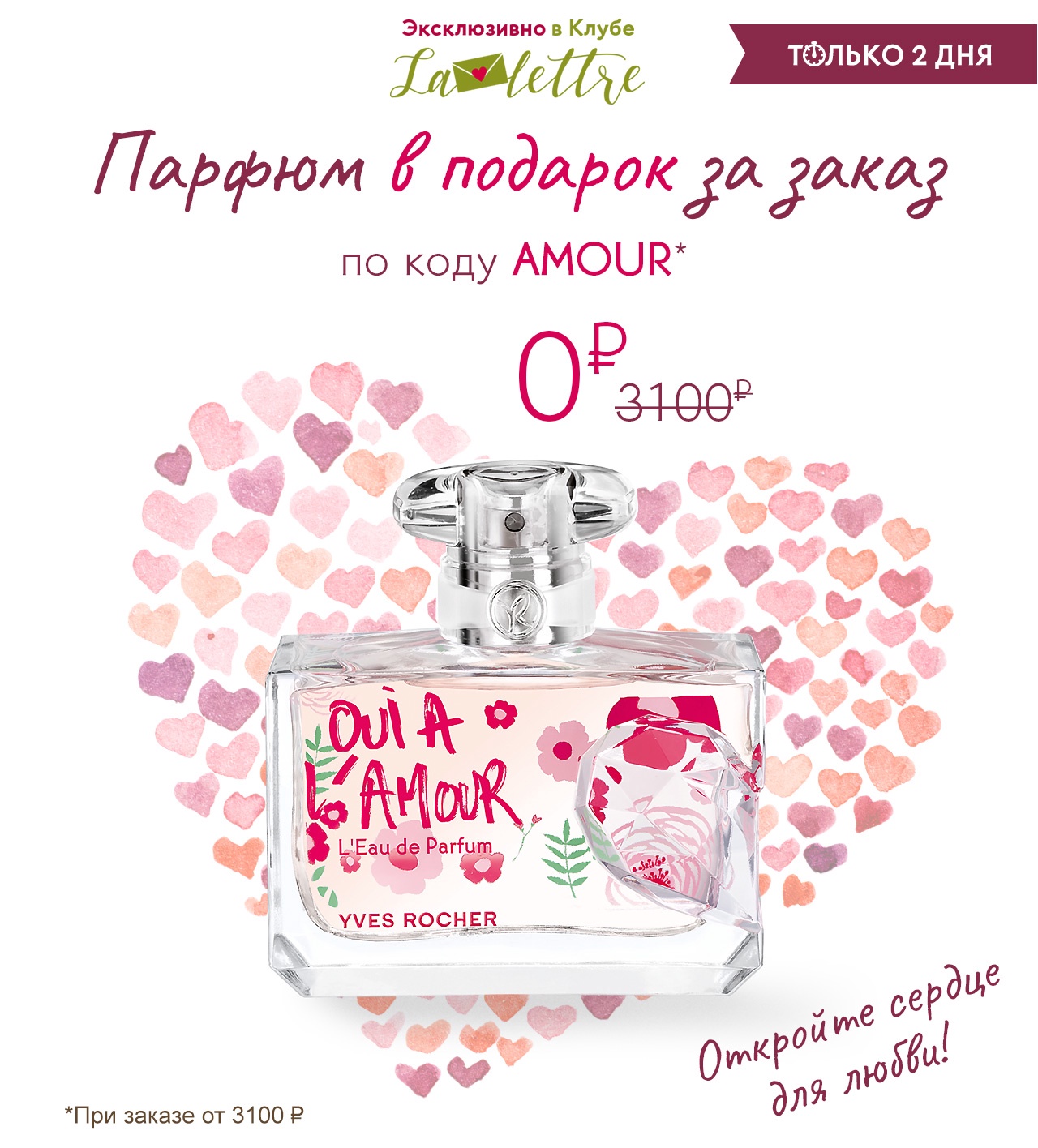 Парфюм-бестселлер в подарок за заказ в Yves Rocher! Успевайте!