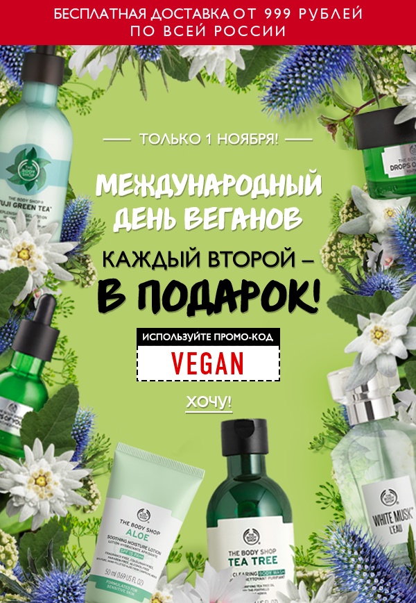 Go, Go Веган! Каждый второй - в подарок The Body Shop.