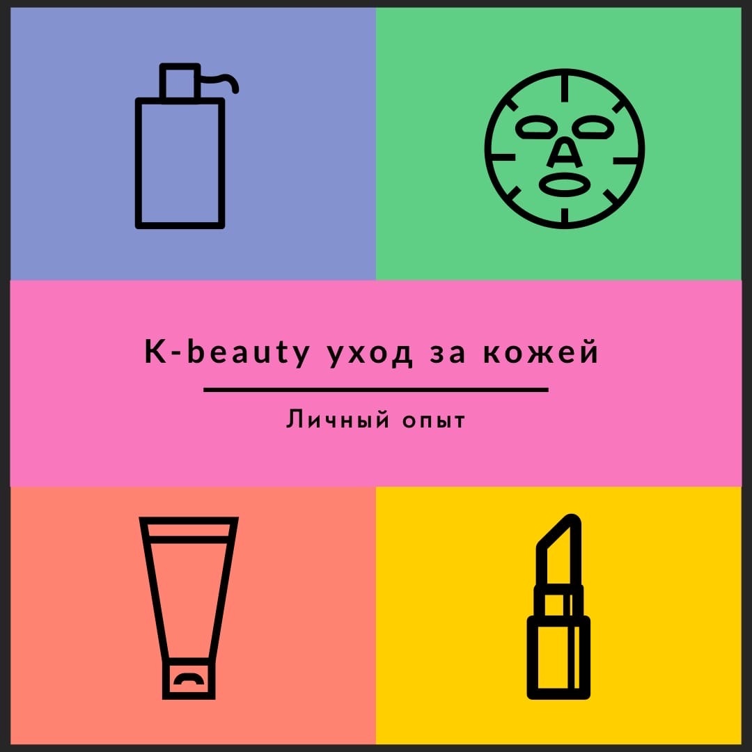K-beauty уход за кожей. Личный опыт