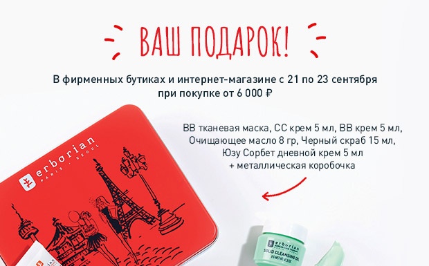 Аттракцион невиданной щедрости от Erborian!