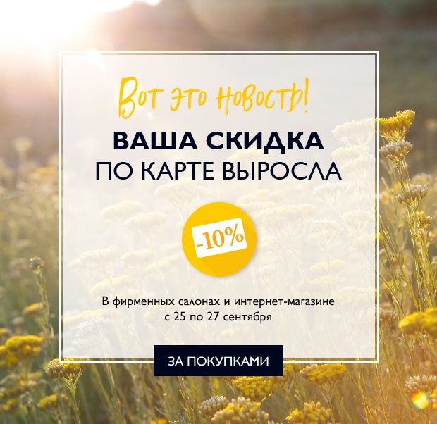 Воспользуйтесь вашей скидкой 10% в L'Occitane!