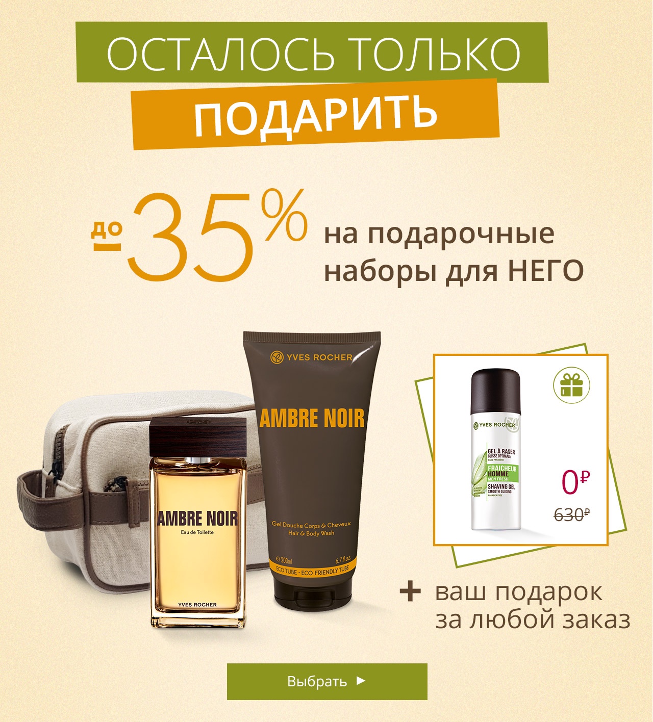 Идеи подарков ко дню влюбленных со скидкой в Yves Rocher