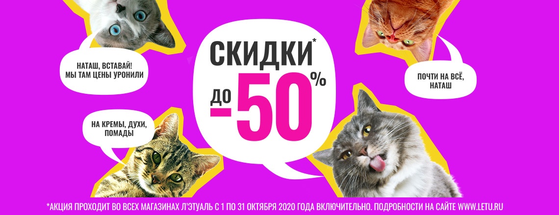 Скидки до 50% до конца октября в Л'Этуаль!