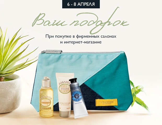 Наконец-то весна! Бегом за удовольствием в интернет-магазин L'Occitane!