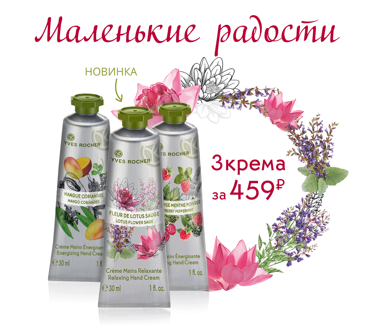 Выберете любые 3 крема всего за 459 руб. в Yves Rocher!