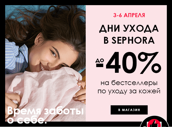 Бестселлеры по уходу за кожей со скидкой в SEPHORA
