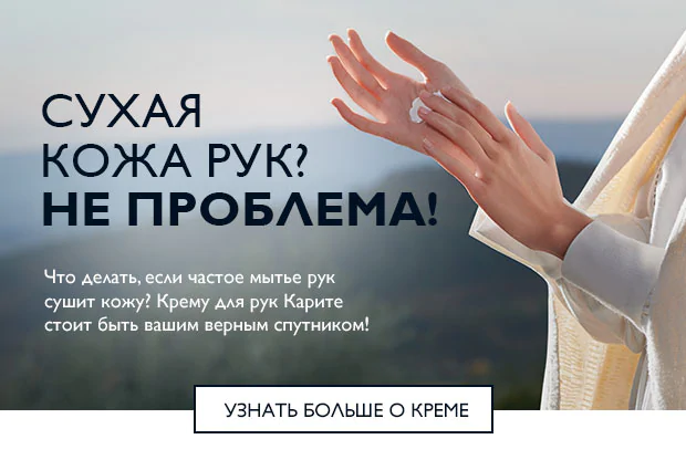 Сухая кожа рук? Выберите крем с бесплатной доставкой до 30 апреля в L'Occitane!